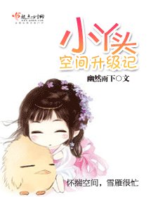 (红楼同人)小丫头空间升级记