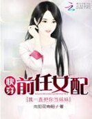 快穿前任女配:我一直把你当妹妹
