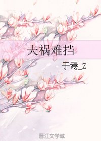 夫祸难挡