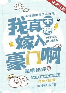我真不想嫁入豪門啊