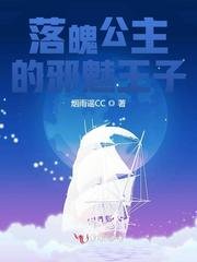 落魄公主的邪魅王子