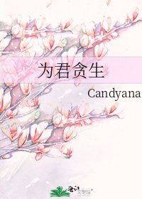 为君贪生