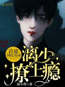 首席国民男神:漓少,撩上瘾!