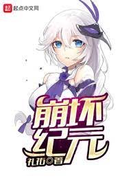 (綜同人)崩壞紀元