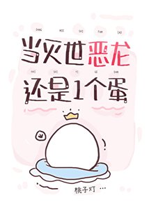 當滅世惡龍還是一個蛋