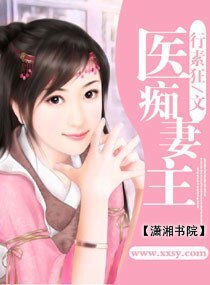 醫痴妻主(重生 腹黑)