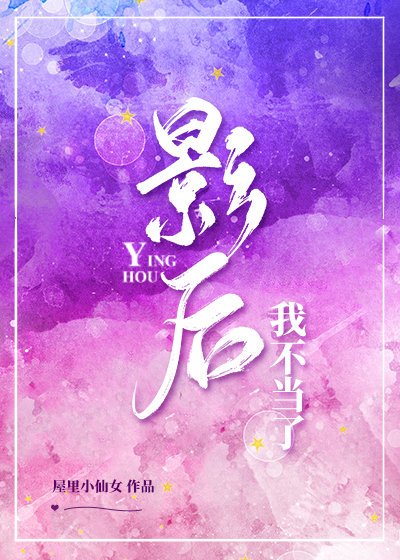 這影后我不當了[娛樂圈]