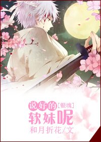 [銀魂]説好的軟妹呢