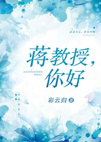 蒋教授，你好[探案]