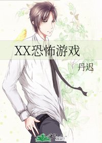 XX恐怖遊戲