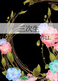 三次生